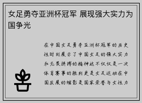 女足勇夺亚洲杯冠军 展现强大实力为国争光