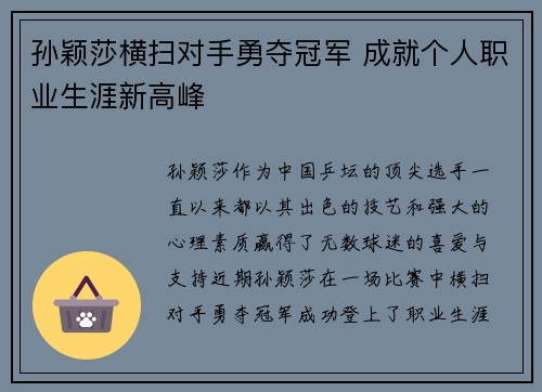 孙颖莎横扫对手勇夺冠军 成就个人职业生涯新高峰