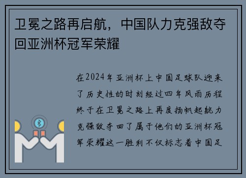 卫冕之路再启航,中国队力克强敌夺回亚洲杯冠军荣耀