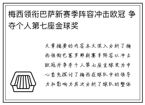 梅西领衔巴萨新赛季阵容冲击欧冠 争夺个人第七座金球奖
