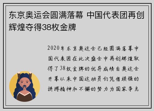 东京奥运会圆满落幕 中国代表团再创辉煌夺得38枚金牌