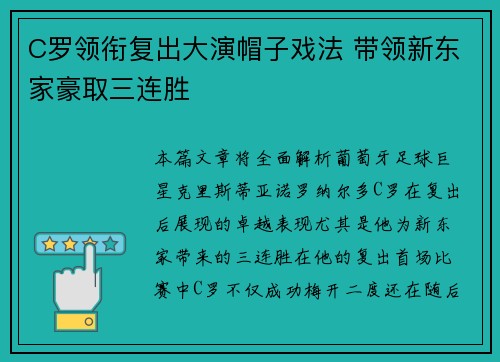 C罗领衔复出大演帽子戏法 带领新东家豪取三连胜
