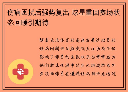 伤病困扰后强势复出 球星重回赛场状态回暖引期待