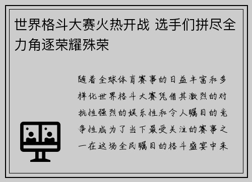 世界格斗大赛火热开战 选手们拼尽全力角逐荣耀殊荣