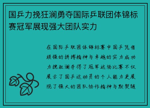 国乒力挽狂澜勇夺国际乒联团体锦标赛冠军展现强大团队实力