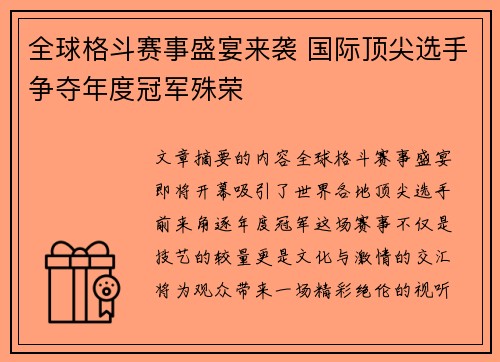 全球格斗赛事盛宴来袭 国际顶尖选手争夺年度冠军殊荣