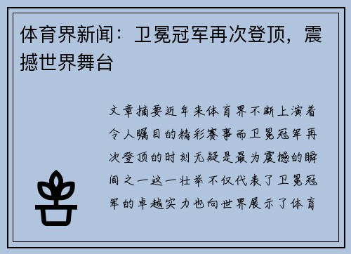 体育界新闻:卫冕冠军再次登顶,震撼世界舞台