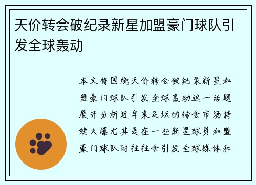 天价转会破纪录新星加盟豪门球队引发全球轰动
