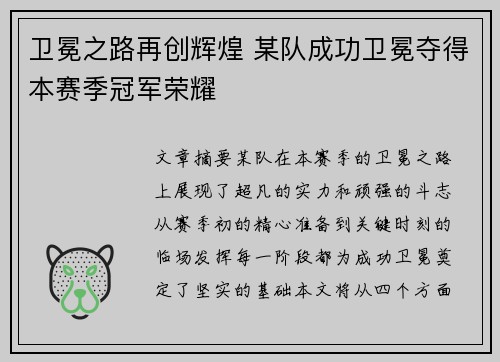 卫冕之路再创辉煌 某队成功卫冕夺得本赛季冠军荣耀