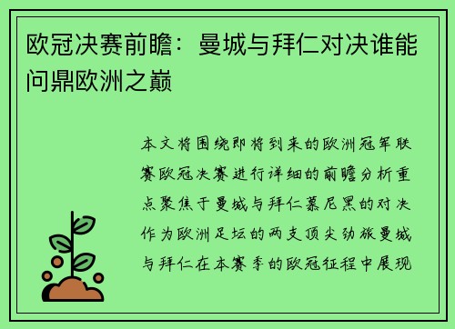欧冠决赛前瞻:曼城与拜仁对决谁能问鼎欧洲之巅