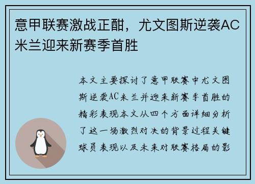 意甲联赛激战正酣,尤文图斯逆袭AC米兰迎来新赛季首胜