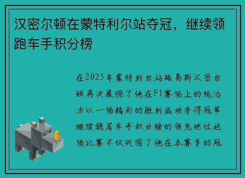 汉密尔顿在蒙特利尔站夺冠,继续领跑车手积分榜