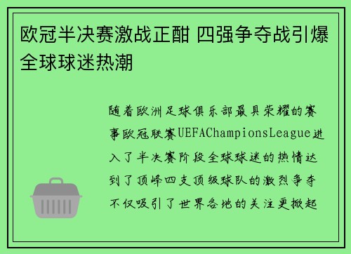 欧冠半决赛激战正酣 四强争夺战引爆全球球迷热潮