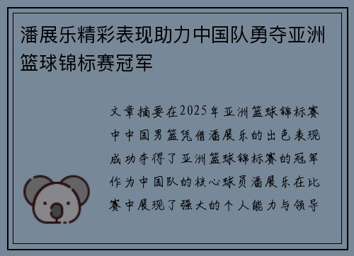 潘展乐精彩表现助力中国队勇夺亚洲篮球锦标赛冠军