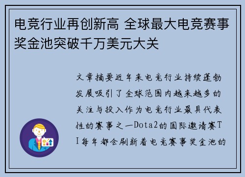 电竞行业再创新高 全球最大电竞赛事奖金池突破千万美元大关