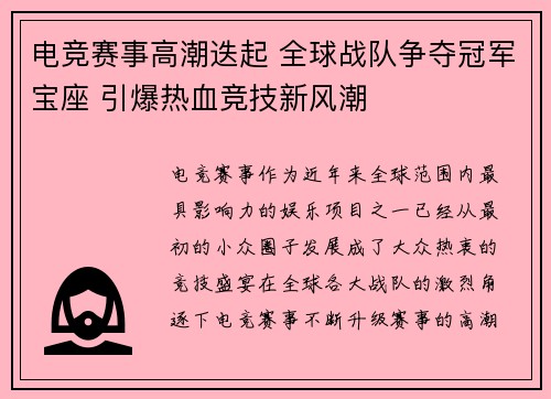 电竞赛事高潮迭起 全球战队争夺冠军宝座 引爆热血竞技新风潮