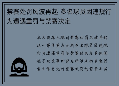 禁赛处罚风波再起 多名球员因违规行为遭遇重罚与禁赛决定