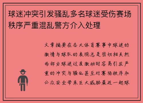 球迷冲突引发骚乱多名球迷受伤赛场秩序严重混乱警方介入处理