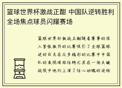 篮球世界杯激战正酣 中国队逆转胜利全场焦点球员闪耀赛场