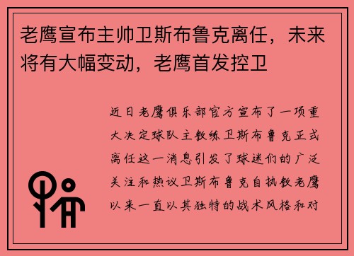 老鹰宣布主帅卫斯布鲁克离任，未来将有大幅变动，老鹰首发控卫