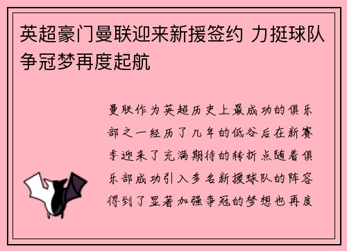 英超豪门曼联迎来新援签约 力挺球队争冠梦再度起航