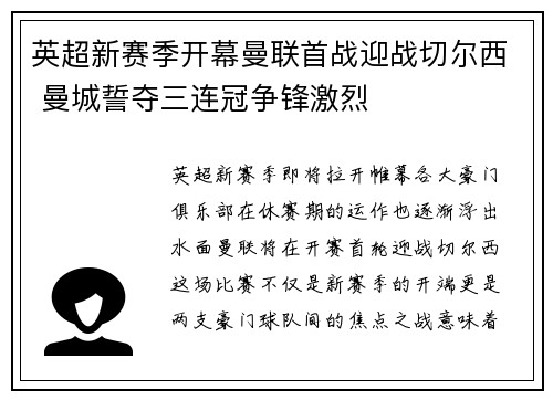 英超新赛季开幕曼联首战迎战切尔西 曼城誓夺三连冠争锋激烈