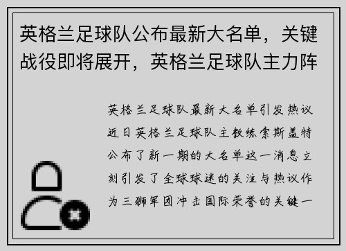 英格兰足球队公布最新大名单,关键战役即将展开,英格兰足球队主力阵容