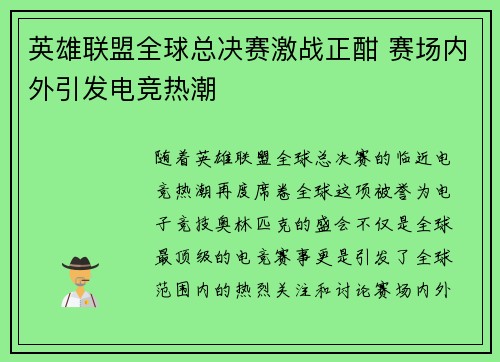 英雄联盟全球总决赛激战正酣 赛场内外引发电竞热潮