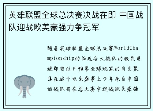 英雄联盟全球总决赛决战在即 中国战队迎战欧美豪强力争冠军