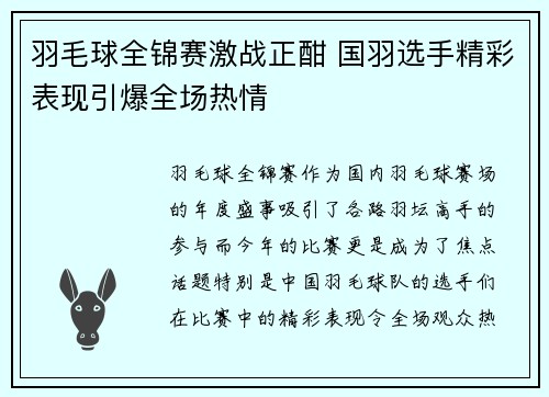 羽毛球全锦赛激战正酣 国羽选手精彩表现引爆全场热情