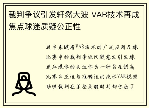 裁判争议引发轩然大波 VAR技术再成焦点球迷质疑公正性