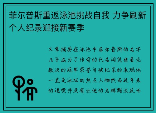 菲尔普斯重返泳池挑战自我 力争刷新个人纪录迎接新赛季