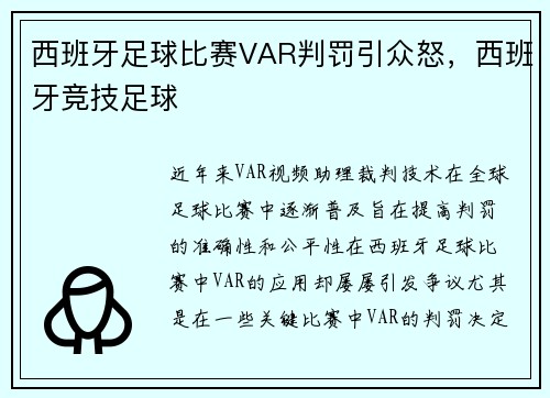 西班牙足球比赛VAR判罚引众怒,西班牙竞技足球