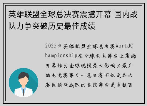 英雄联盟全球总决赛震撼开幕 国内战队力争突破历史最佳成绩