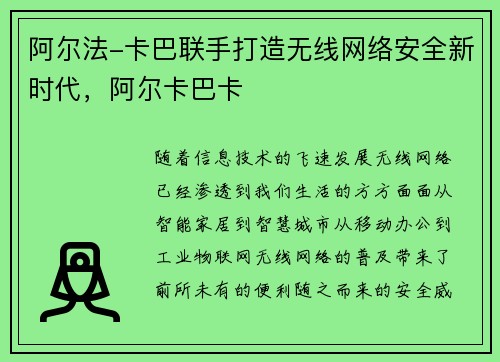 阿尔法-卡巴联手打造无线网络安全新时代,阿尔卡巴卡