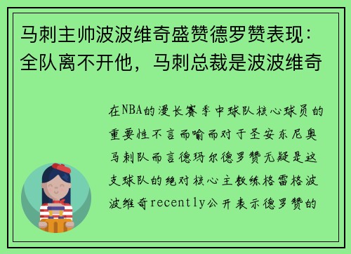 马刺主帅波波维奇盛赞德罗赞表现:全队离不开他,马刺总裁是波波维奇吗