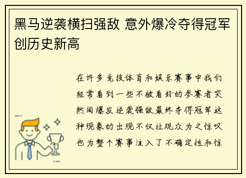 黑马逆袭横扫强敌 意外爆冷夺得冠军创历史新高
