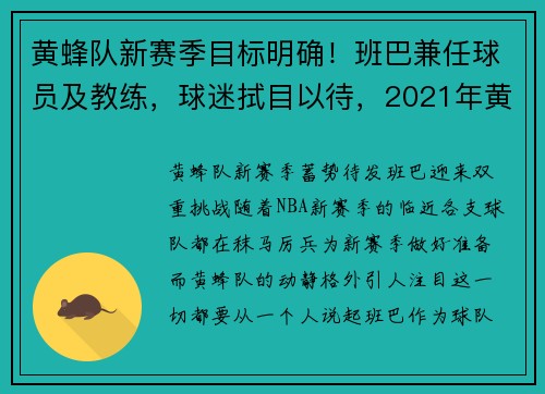 黄蜂队新赛季目标明确!班巴兼任球员及教练,球迷拭目以待,2021年黄蜂队的当家球星