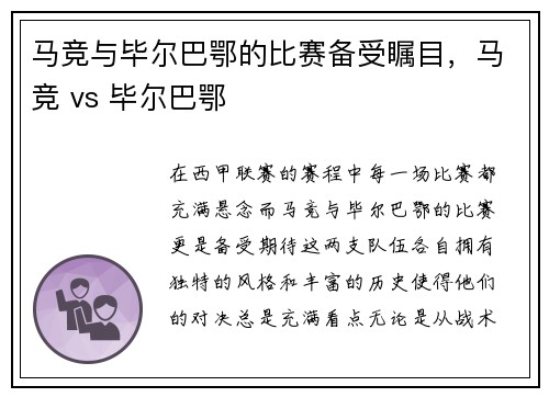 马竞与毕尔巴鄂的比赛备受瞩目,马竞 vs 毕尔巴鄂