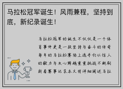 马拉松冠军诞生!风雨兼程,坚持到底,新纪录诞生!