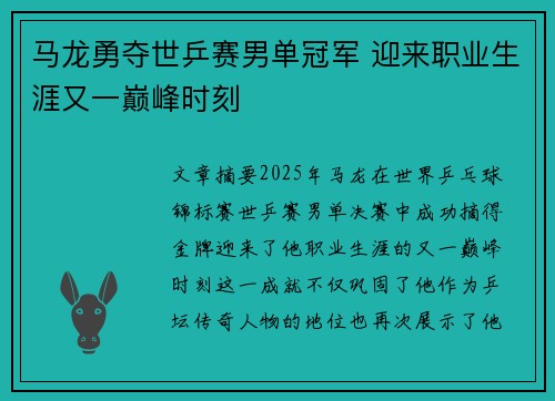 马龙勇夺世乒赛男单冠军 迎来职业生涯又一巅峰时刻