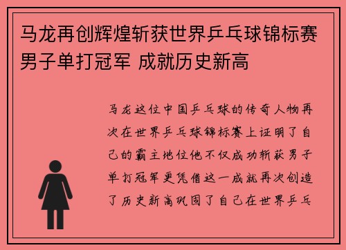 马龙再创辉煌斩获世界乒乓球锦标赛男子单打冠军 成就历史新高