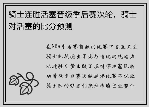 骑士连胜活塞晋级季后赛次轮,骑士对活塞的比分预测