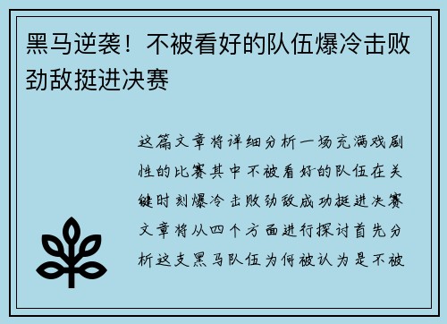黑马逆袭!不被看好的队伍爆冷击败劲敌挺进决赛