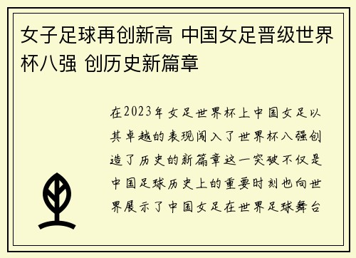 女子足球再创新高 中国女足晋级世界杯八强 创历史新篇章