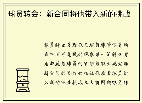 球员转会:新合同将他带入新的挑战