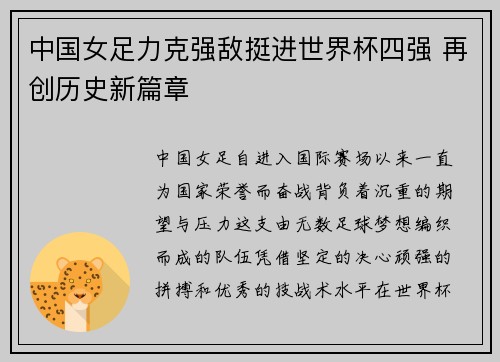 中国女足力克强敌挺进世界杯四强 再创历史新篇章