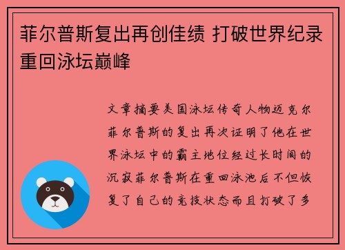 菲尔普斯复出再创佳绩 打破世界纪录重回泳坛巅峰
