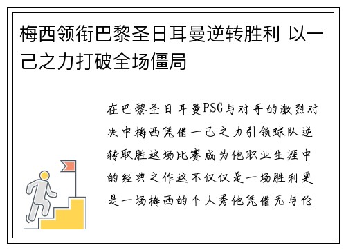 梅西领衔巴黎圣日耳曼逆转胜利 以一己之力打破全场僵局