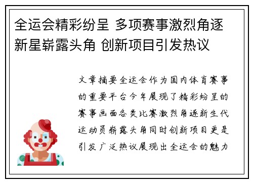 全运会精彩纷呈 多项赛事激烈角逐 新星崭露头角 创新项目引发热议